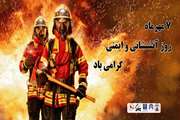 ۷ مهرماه روز آتشنشانی و ایمنی گرامی باد